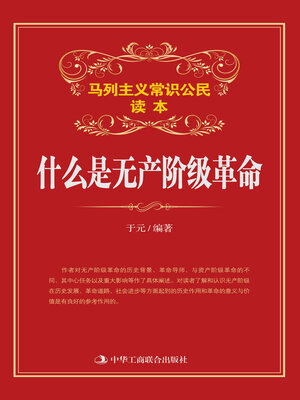 cover image of 什么是无产阶级革命